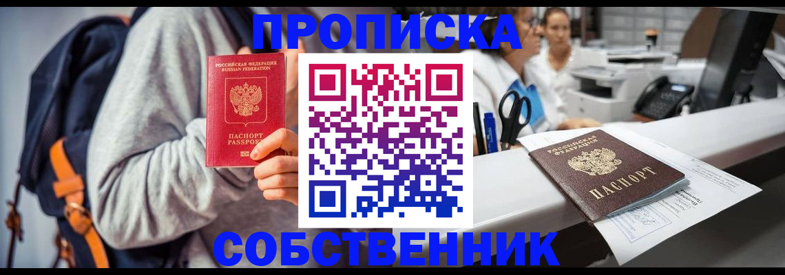 прописка законно в Североморске