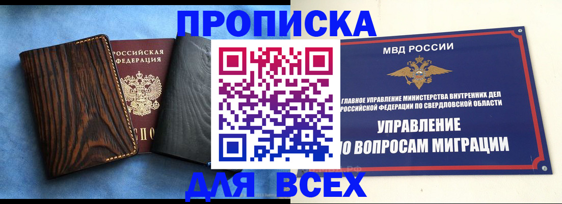 прописка в Североморске